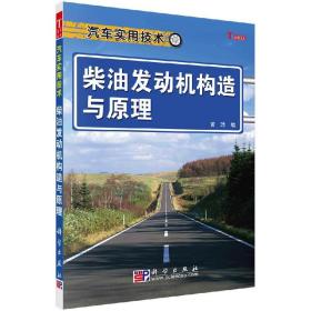 汽车实用技术：柴油发动机构造与原理