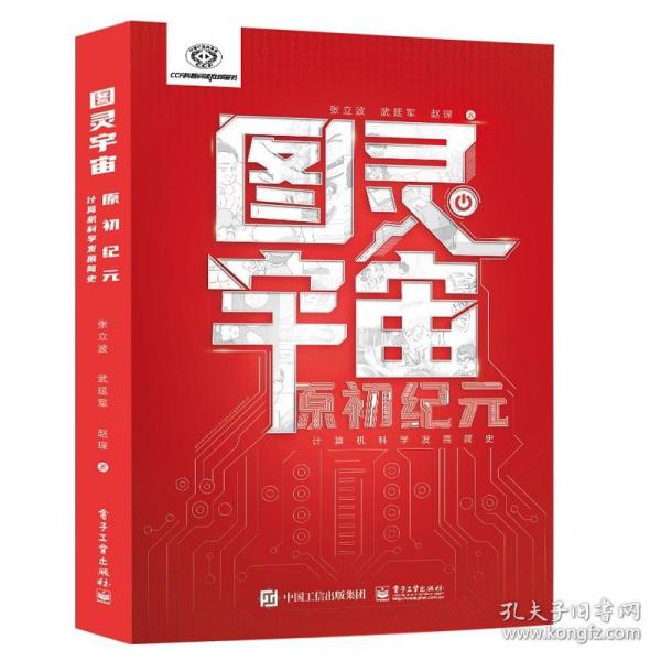 图灵宇宙：原初纪元——计算机科学发展简史