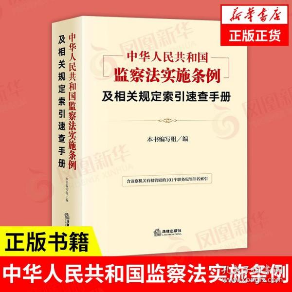 《中华人民共和国监察法实施条例》及相关规定索引速查手册