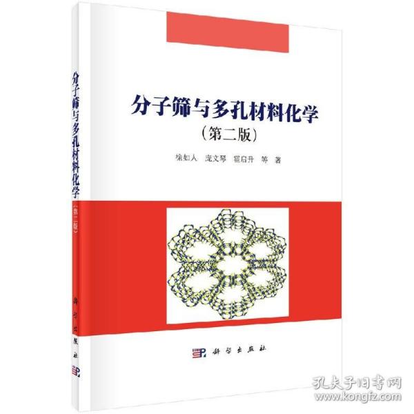 分子筛与多孔材料化学（第二版）