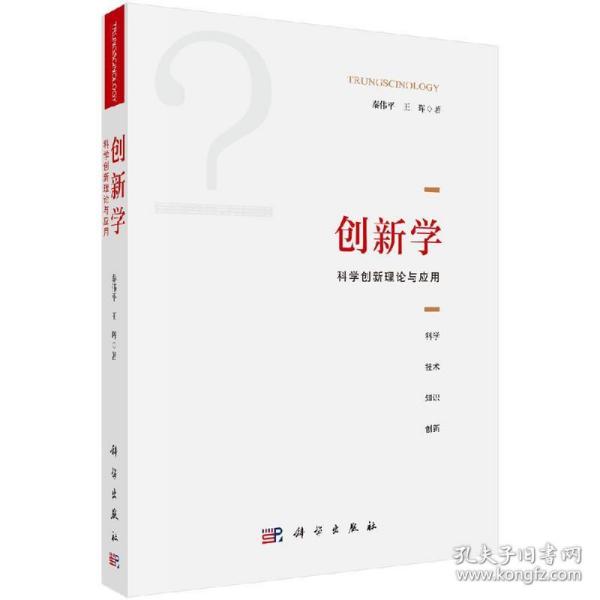 创新学：科学创新理论与应用