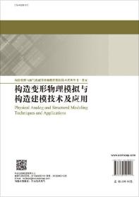 构造变形物理模拟与构造建模技术及应用