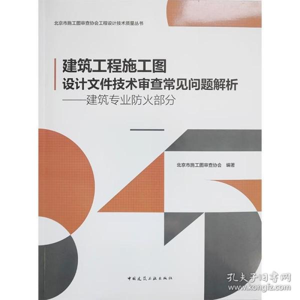 建筑工程施工图设计文件技术审查常见问题解析——建筑专业防火部分 中国建筑工业出版社 北京市施工图审查协会 编