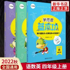 学而思新版学而思小学语文基本功四年级/四年级.上册