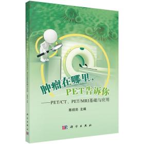 肿瘤在哪里，PET告诉你——PET/CT、PET/MRI基础与应用