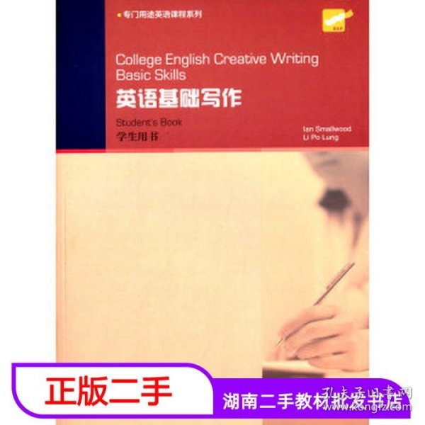 College English Creative Writing: 英语基础写作 学生用书