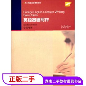 College English Creative Writing: 英语基础写作 学生用书