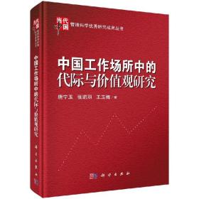 中国工作场所中的代际与价值观研究