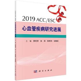 [按需印刷]2019ACC/ESC心血管疾病研究进展