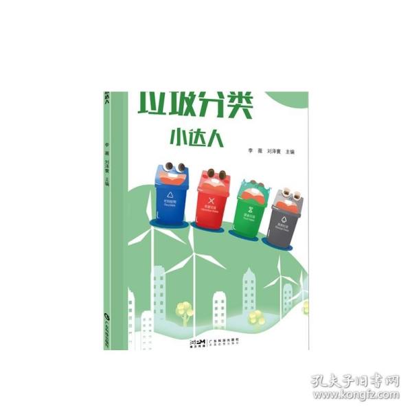 垃圾分类小达人 小学生垃圾分类知识小学1-6年级 垃圾分类垃圾收集垃圾回收利用科普知识 环境保护 广东科技