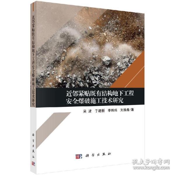 近邻紧贴既有结构地下工程安全爆破施工技术研究