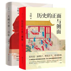 【套装2册】大明兴衰三百年+历史的正面与侧面 吴晗 著 读懂中国人的生存智慧和博弈法则 历史正版书籍