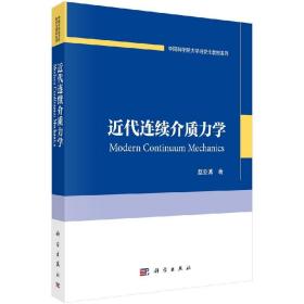 [按需印刷]近代连续介质力学/赵亚溥