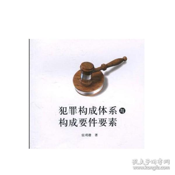 犯罪构成体系与构成要件要素