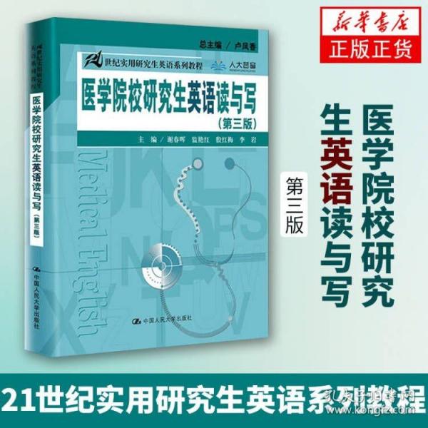 中国医科大学 医学院校硕士研究生英语读与写 第三3版 21世纪实用研究生英语系列教程 卢凤香黄一瑜闵楠殷红梅 硕士研究生教材