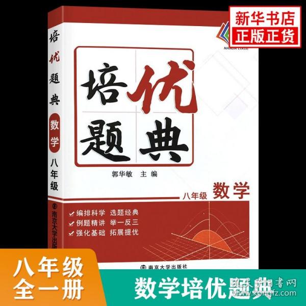 培优题典数学（八年级）