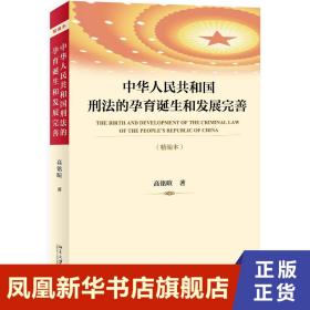 中华人民共和国刑法的孕育诞生和发展完善（精编本）