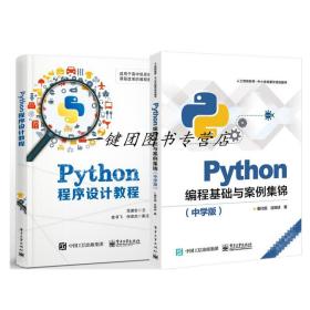 全两册 Python程序设计教程+Python编程基础与案例集锦 中学版 高中生课程教材书计算机信息技术书籍Python编程语言基础入门教程