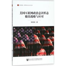 美国互联网政治意识形态输出战略与应对 社会科学研究方法论书籍 李艳艳 著 社会科学文献出版社 正版书籍