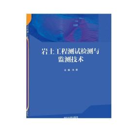 岩土工程测试检测与监测技术 冯震 清华大学出版社 土木工程岩土工程监测技术教材