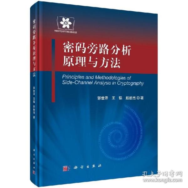 信息安全技术丛书：密码旁路分析原理与方法