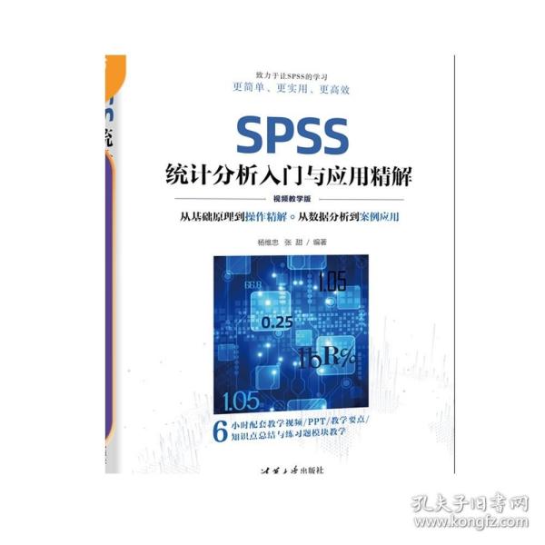 SPSS统计分析入门与应用精解（视频教学版）