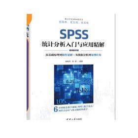 【正版新书】 SPSS统计分析入门与应用精解 视频教学版 杨维忠 张甜 清华大学出版社 统计分析 可做教材教程图书书籍