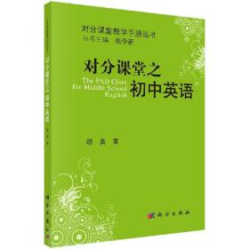 [按需印刷]对分课堂之初中英语/胡真