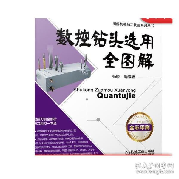 正版 数控钻头选用全图解 杨晓 应用技术 钻削 整体硬质合金 冠齿钻 可转位 深孔钻 使用实例 产检问题