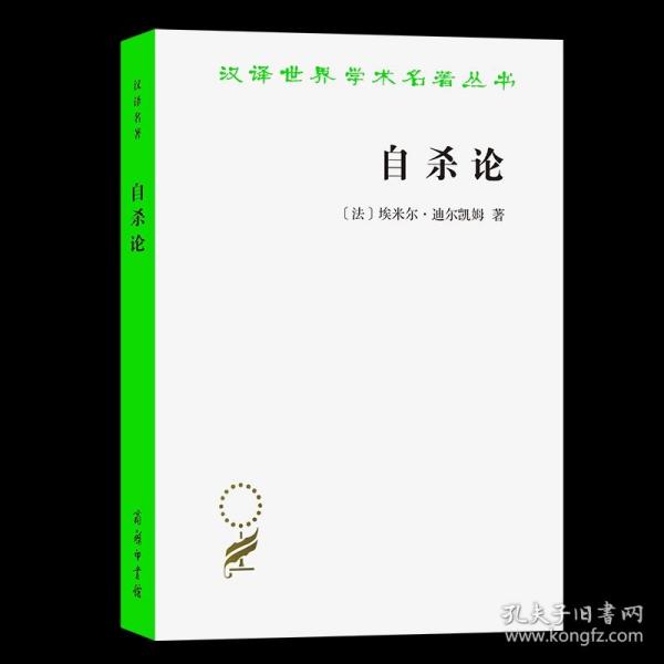 自杀论：社会学研究