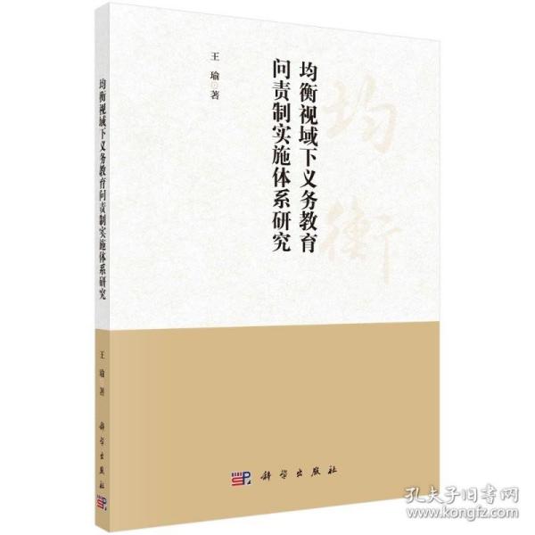 均衡视域下义务教育问责制实施体系研究