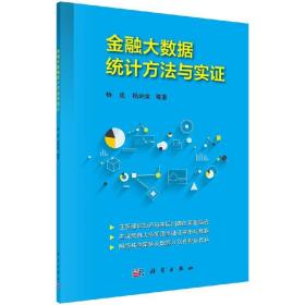 金融大数据统计方法与实证