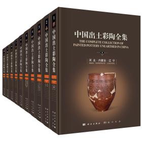 中国出土彩陶全集（全10卷）/陈星灿