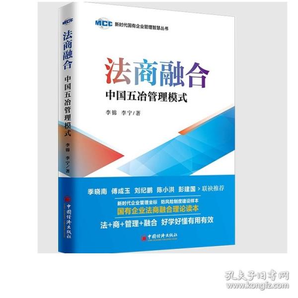 法商融合：中国五冶管理模式国有企业法商融合理论读本企业法商融合管理书