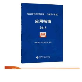 《企业会计准则第23号——金融资产转移》应用指南2018  财政部会计司组织编写