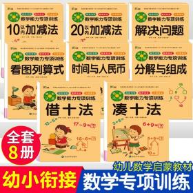 凑十法借十法幼小衔接教材全套8册一日一练数学练习题奥数启蒙学前班口算题卡天天练幼儿园大班幼儿练习册本一年级专项综合训练题