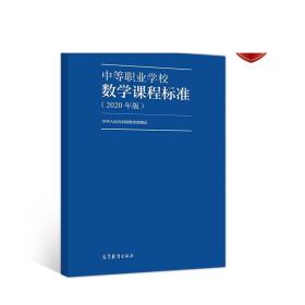 中等职业学校数学课程标准（2020年版）