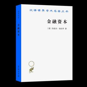 金融资本：资本主义最新发展的研究