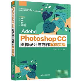 AdobePhotoshopCC图像设计与制作案例实战(1+X职业技能等级证书数字孪生城市建