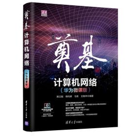 奠基·计算机网络：华为微课版