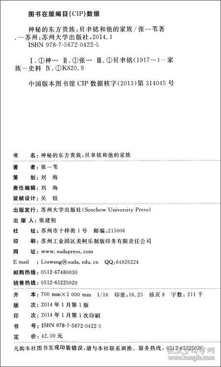 神秘的东方贵族：贝聿铭和他的家族 建筑大师贝聿铭家族 9787567204225