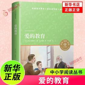 爱的教育（小译林中小学阅读丛书 名家名译图文并茂 人教版统编语文教材快乐读书吧六年级上）