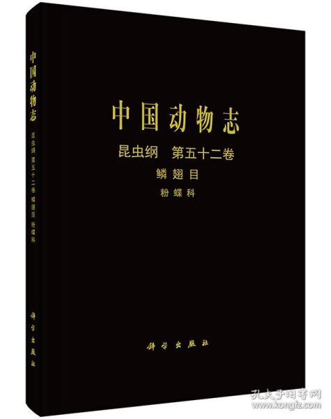 中国动物志·昆虫纲：鳞翅目粉蝶科（第52卷）