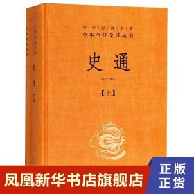 史通（精装，全两册）--中华经典名著全本全注全译丛书