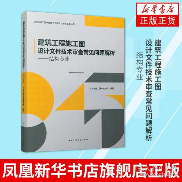 建筑工程施工图设计文件技术审查常见问题解析 结构专业 结构设计用书 北京市施工图审查协会工程设计技术质量丛书 新华旗舰店