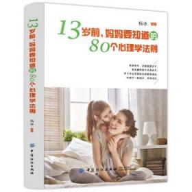 正版 13岁前 妈妈要知道的80个心理学法则 杨冰著 育儿/家教 家教方法书籍 中国纺织出版社