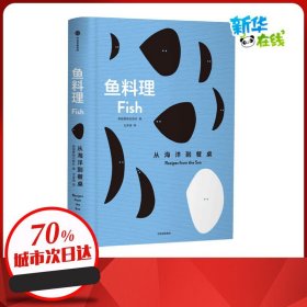 鱼料理 从海洋到餐桌 王沫涵 著 英国费顿出版社 编 菜谱生活 新华书店正版图书籍 中信出版社