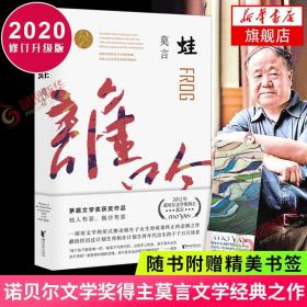 【套装3册】丰乳肥臀+晚熟的人+蛙 莫言小说作品集 诺贝尔文学 与红高粱家族同系列 现当代文学散文随笔名家名作 新华正版书