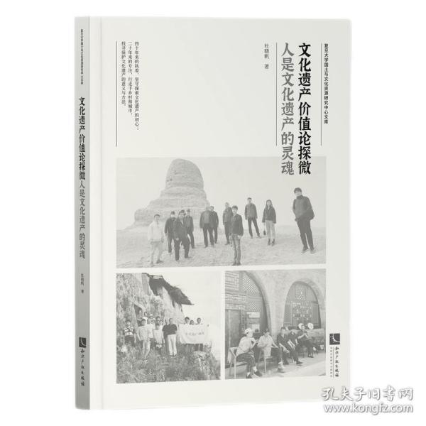 文化遗产价值论探微 人是文化遗产的灵魂  文化信息与知识传播文化理论书籍  杜晓帆 正版书籍