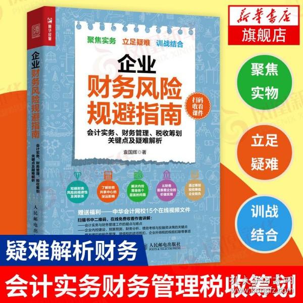 企业财务风险规避指南 会计实务 财务管理 税收筹划关键点及疑难解析